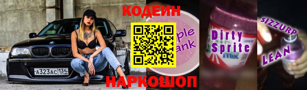 Сухой Лог  Кодеиновый сироп Lean Purple Drank  Вход с VPN 
